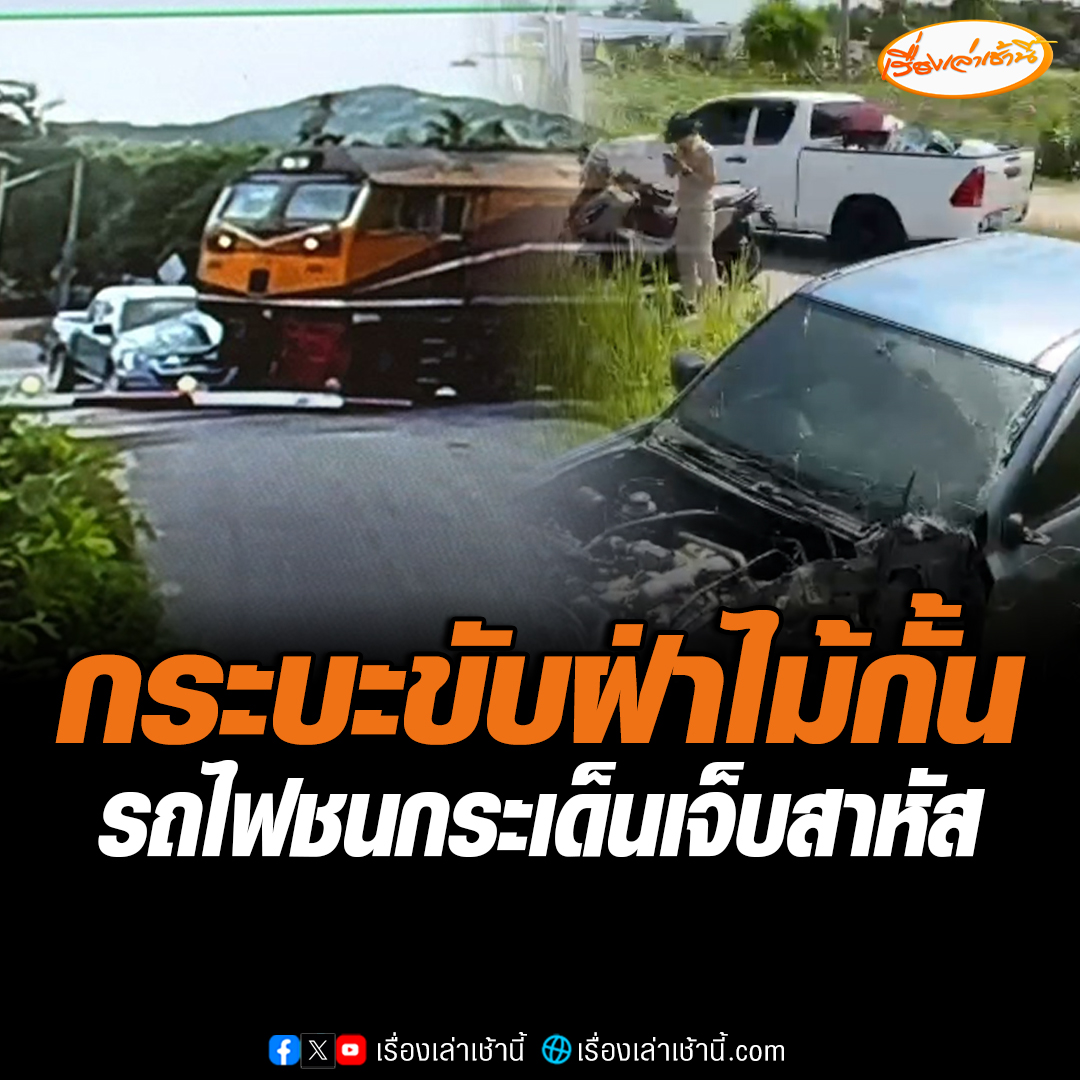 ไม่ยอมจอด! กระบะขับฝ่าไม้กั้นทางรถไฟ ถูกขบวนตู้สินค้าชนกระเด็นพังยับ กระเด็นไกล 50 เมตร คนขับวัย 69 บาดเจ็บสาหัส กู้ภัยนำส่งโรงพยาบาลแล้ว #เรื่องเล่าเช้านี้ #ข่าวช่อง3 #ข่าวชลบุรี #ฝ่าไม้กั้นรถไฟ