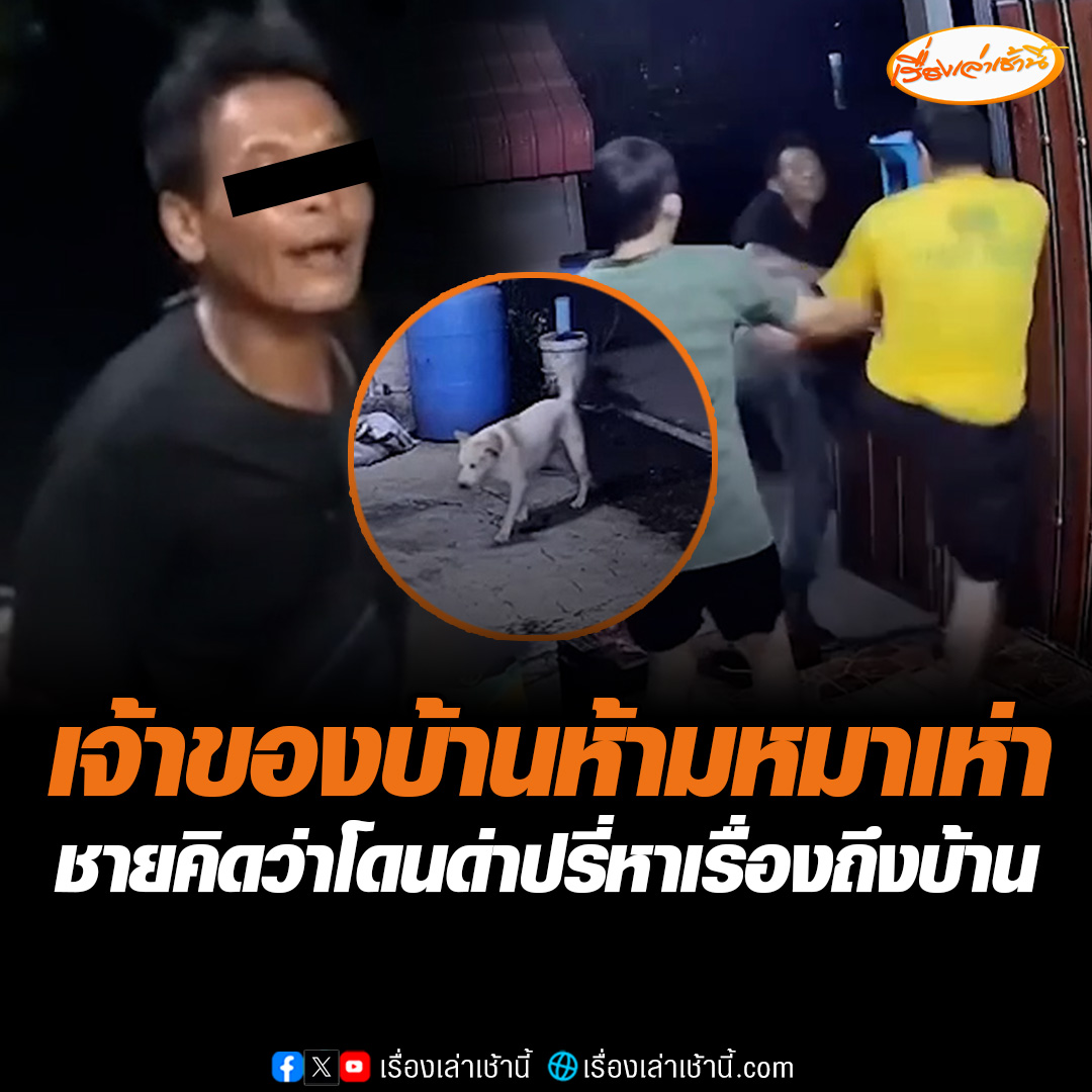 ชายแปลกหน้าปรี่เดินเข้าหาเรื่องคนในบ้าน นึกว่าโดนด่า ที่แท้เจ้าของบ้านด่าหมาไม่ให้เห่า งานนี้มีปากเสียงกันสนั่นหวิดวางมวย #เรื่องเล่าเช้านี้ #ข่าวช่อง3 #ข่าวอาชญากรรม #ชัยภูมิ