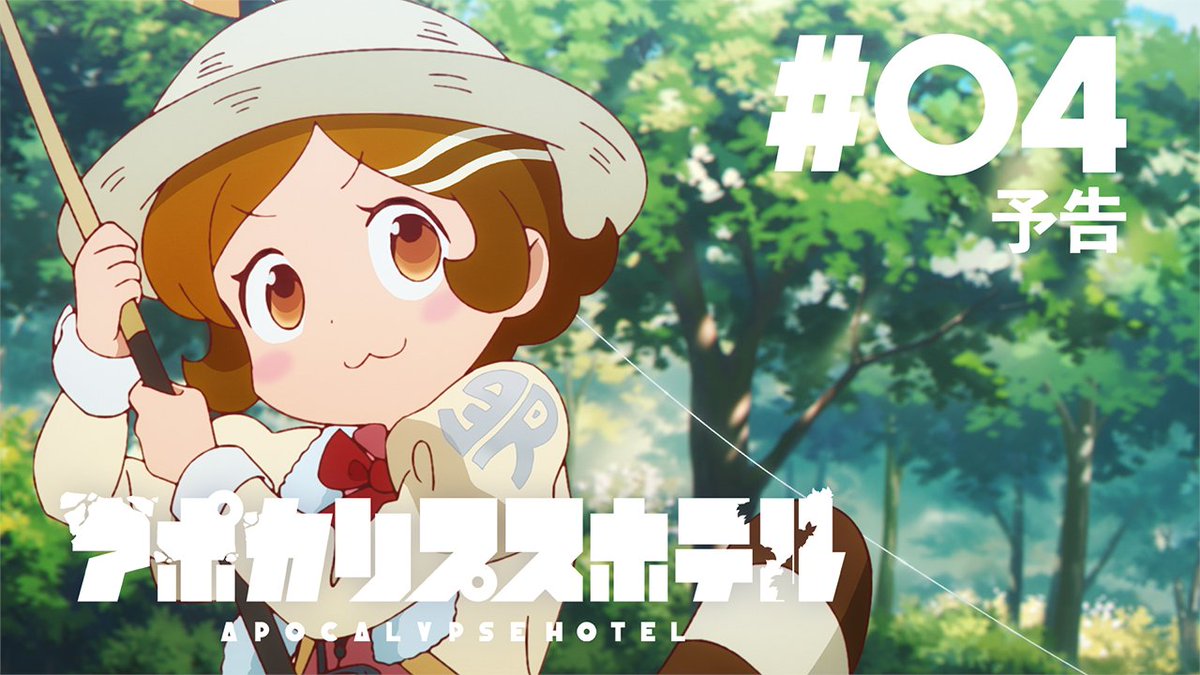 🌏━━━━━━━🌏 第4話予告公開 🌏━━━━━━━🌏 TVアニメ「#アポカリプスホテル」 第4話「食と礼儀に文化あり」WEB予告公開 🎞️ナレーション ブンブク（CV：#チョー） マミ（CV：#本田貴子） ムジナ（CV：#榊󠄀原良子） 📷先行カット・あらすじ