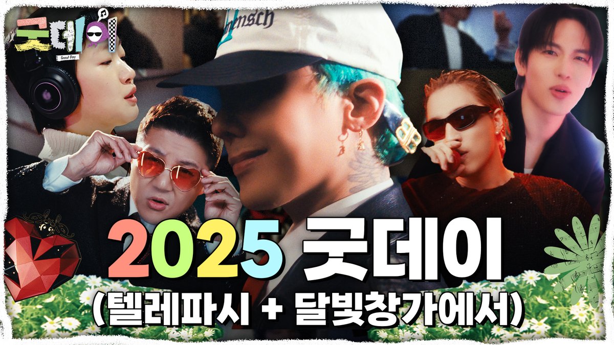 📢📢굿데이 2025 뮤직비디오 보고 가세요📢📢 💿 #텔레파시 + #달빛창가에서 🎵 <#굿데이> #GoodDay #GD #지드래곤 #정형돈 #데프콘 #조세호 #코드쿤스트 #황정민 #김고은 #정해인 #임시완 #광희 #이수혁 #홍진경 #기안84 #안성재 #태양 #대성 #씨엘 #세븐틴 #부석순 #DAY6 #aespa MBC 250413 방송