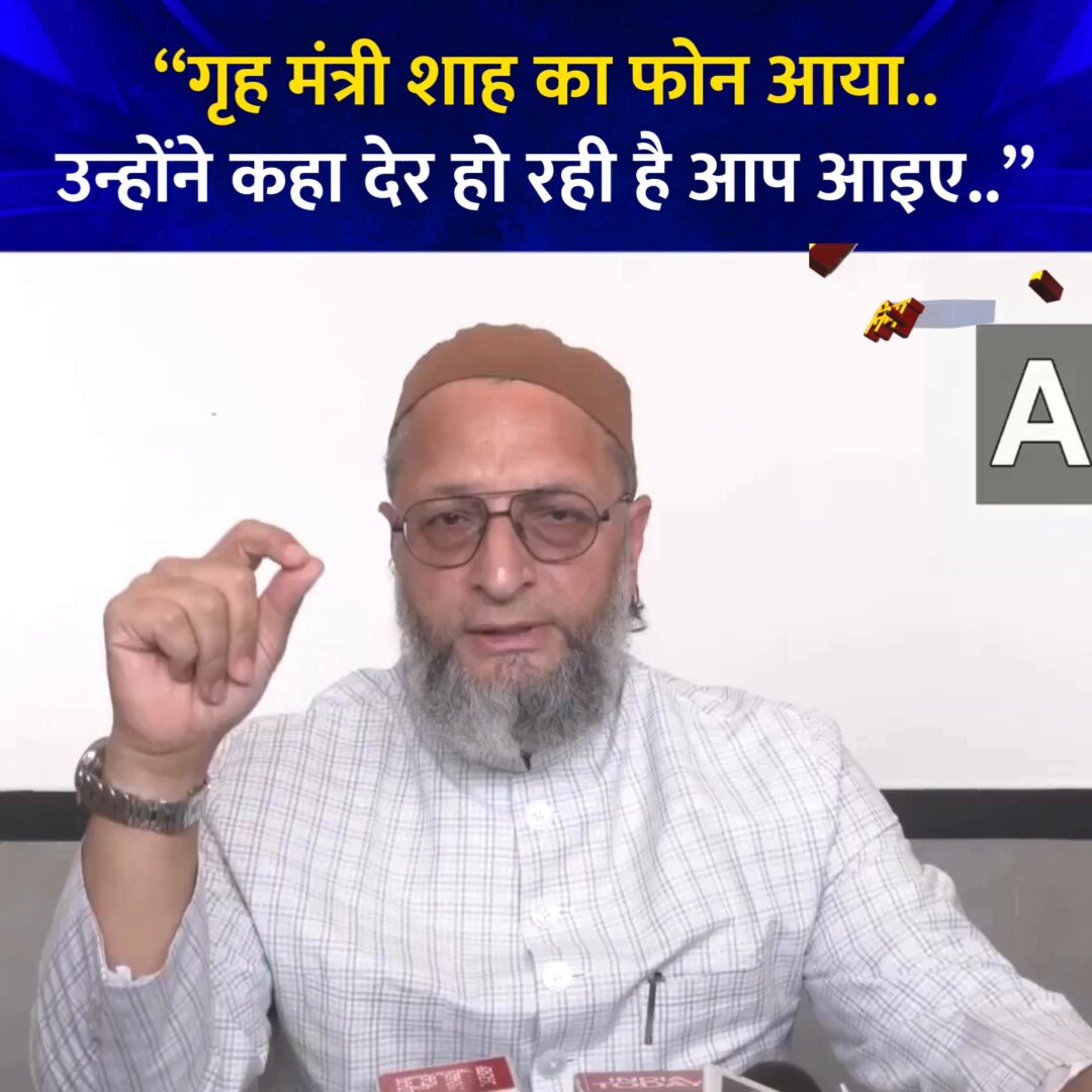 “गृह मंत्री शाह का फोन आया..उन्होंने कहा देर हो रही है आप आइए..” ◆ पहलगाम आतंकवादी हमले को लेकर बुलाई गई सर्वदलीय बैठक पर AIMIM प्रमुख असदुद्दीन ओवैसी #AsaduddinOwaisi | #AmitShah | Asaduddin Owaisi | #पहलगाम | #PahalgamTerroristAttack