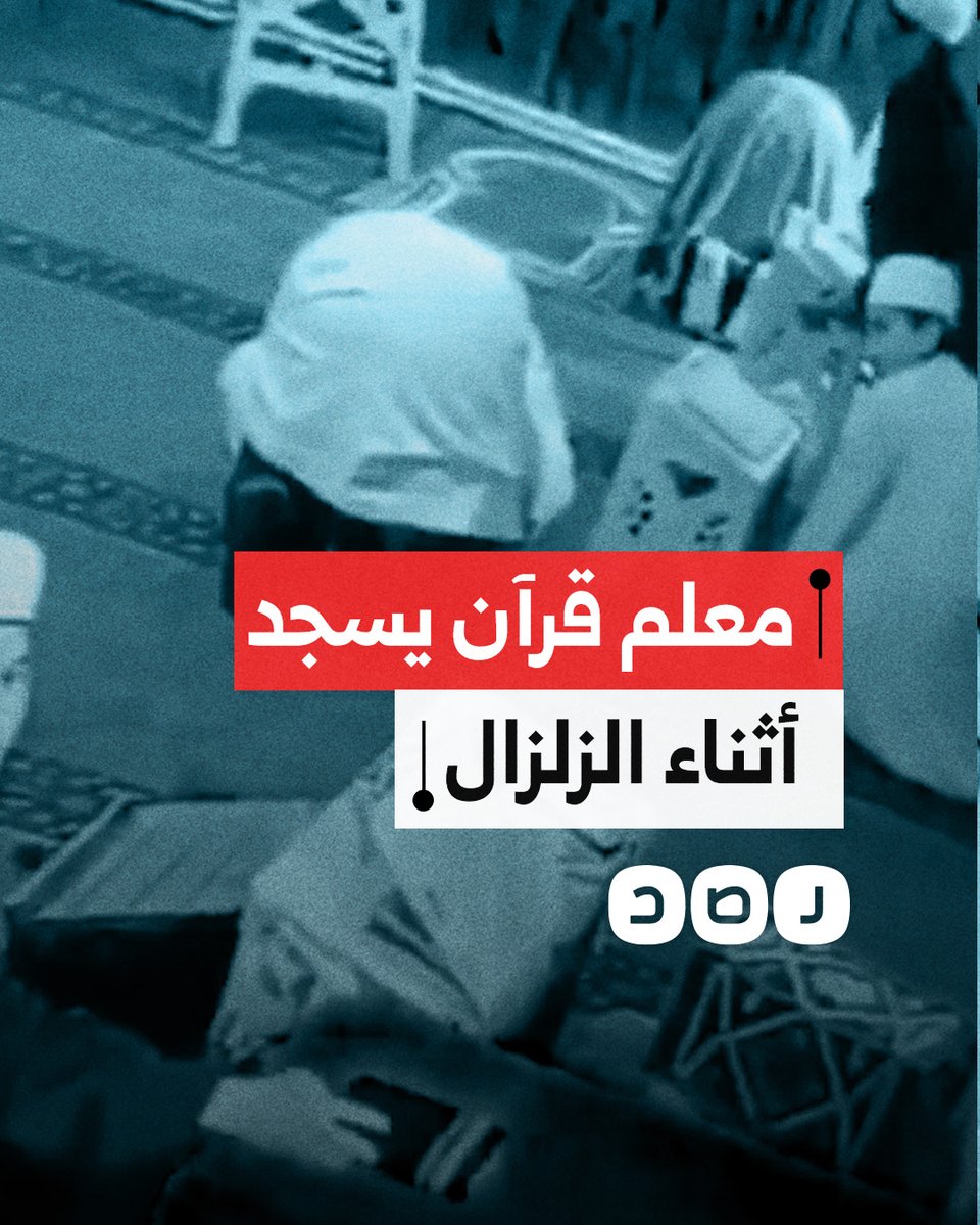 الطلاب سجدوا معه.. معلم قرآن يسجد لحظة وقوع الزلزال الذي ضرب مدينة إسطنبول في تركيا