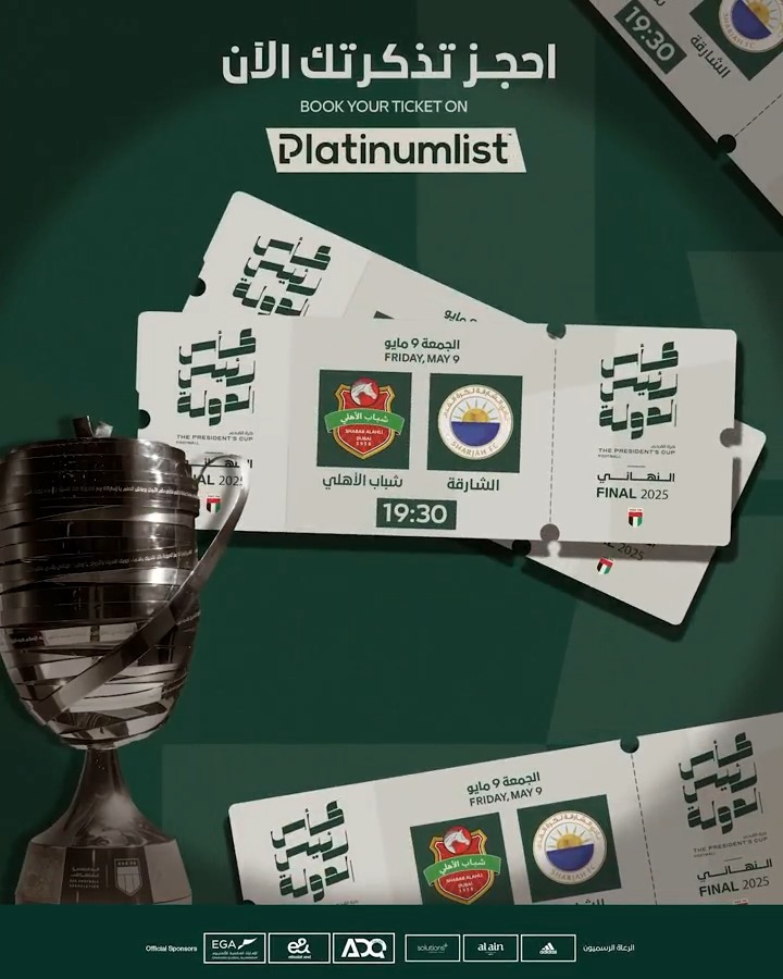 تذاكر النهائي الأغلى متوفرة الآن في موقع بلاتينيوم ليست 🎫 🔗 كل واحد يحجز مكانه ويرتب جدوله .. نبا المدرجات Full 🏟 نادي الشارقة لكرة القدم نادي شباب الأهلي #كأس_رئيس_الدولة🏆 #الشارقة_شباب_الأهلي