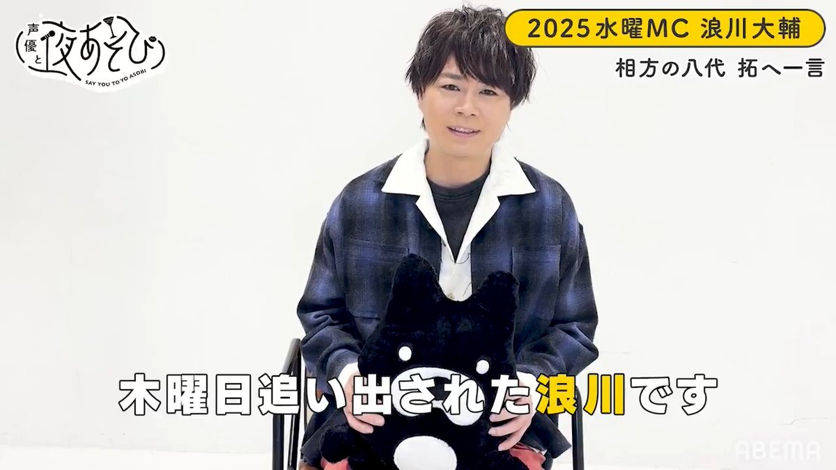 📣#声優と夜あそび 2025 新シーズン放送中🥂 水曜MC #浪川大輔 #八代拓 からお互いへ! ⋱✨ 一言インタビュー 🎤⋰ 1年間この2人での水曜をお楽しみに🥂 #浪川八代と夜あそび 浪川大輔 八代 拓