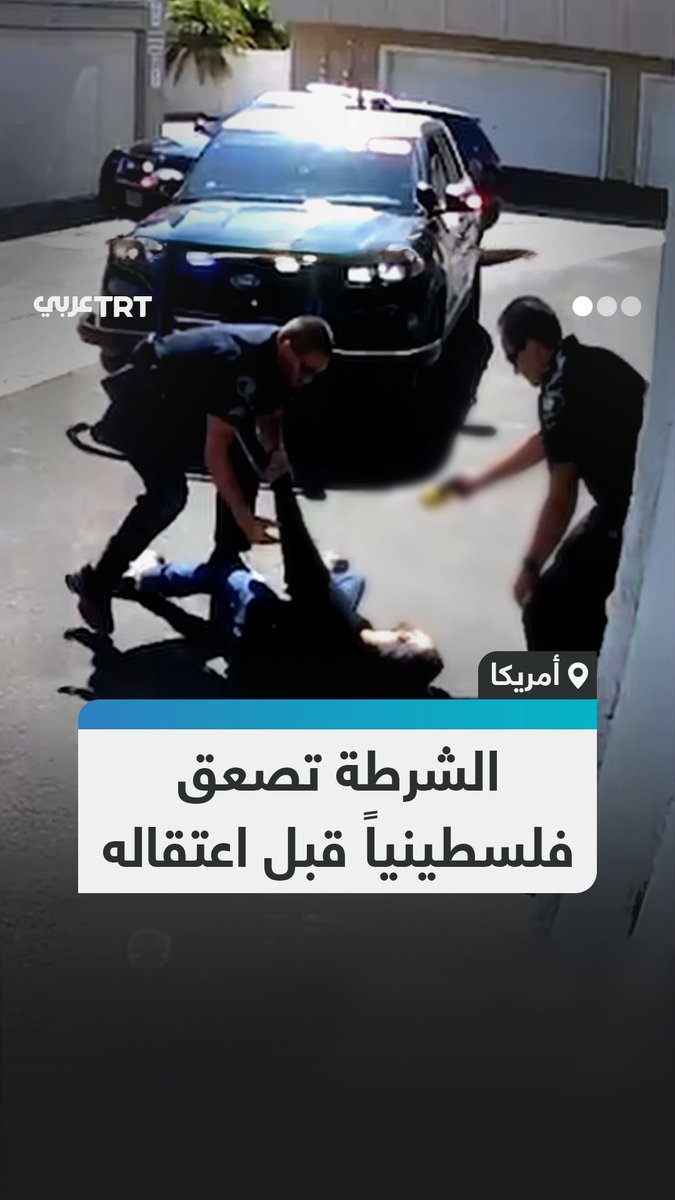 دون توجيه أي تهمة.. لجنة مكافحة التمييز ضد العرب الأمريكيين تنشر مقطعاً يوثّق لحظة اقتحام الشرطة منزل أمريكي من أصل فلسطيني وصعقه بالكهرباء حتى فقد وعيه قبل سحبه خارجاً. #تفاعل ليصل إليك كل جديد