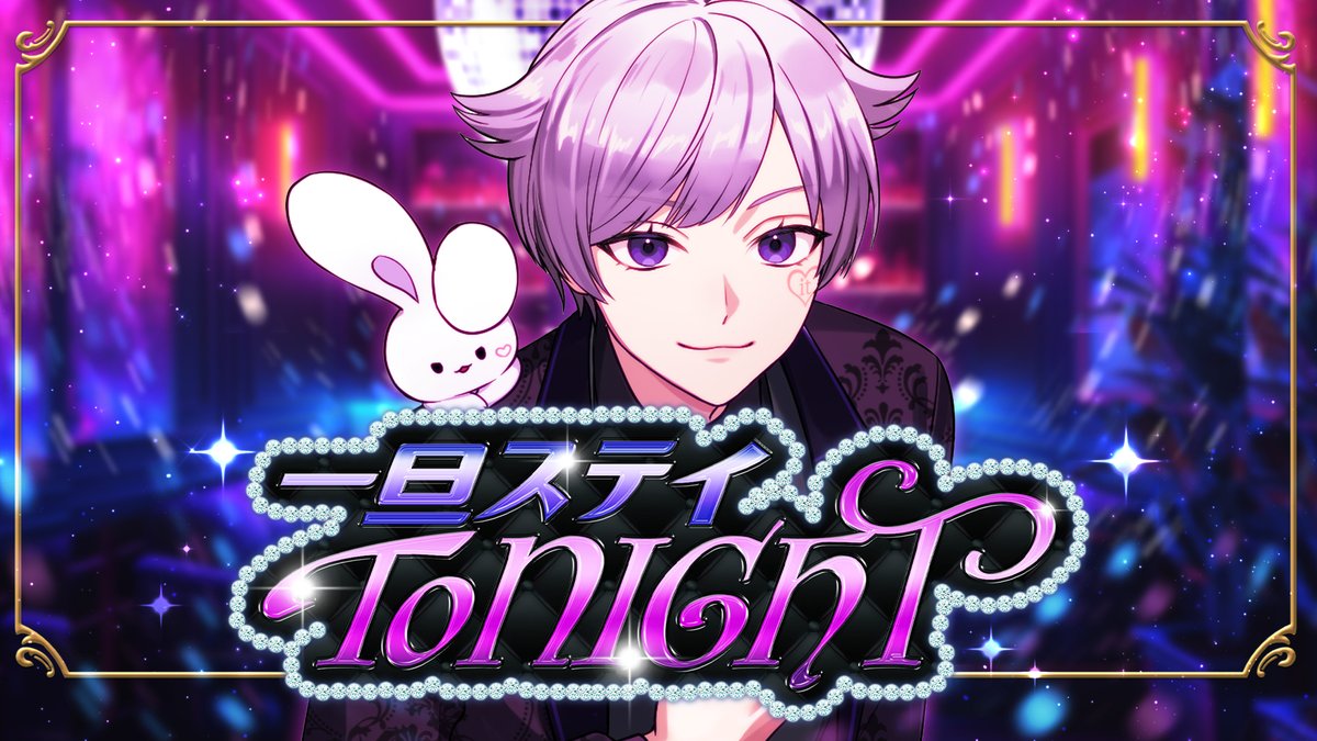 一旦ステイ TONIGHT / 不破湊 covered by 初兎 🐇Full ver. #歌ってみた