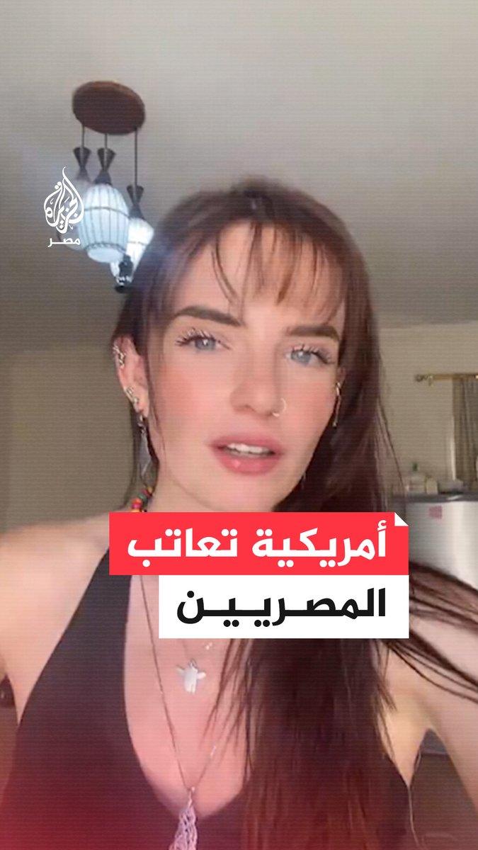 "ما عذركم؟".. أمريكية مقيمة في #مصر تنتقد استمرار البعض في شراء منتجات داعمة للاحتلال داعية إلى مقاطعتها بسبب حرب #غزة