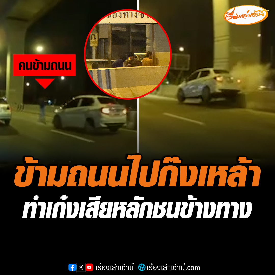 เปิดวินาที ชายเดินข้ามถนนตัดหน้ารถเก๋งเพื่อไปก๊งเหล้าข้างทาง ทำให้เก๋งเสียหลักหักหลบชนแบริเออร์ เหตุการณ์นี้เกิดที่สะพานข้ามแยกบางพลู ถ.รัตนาธิเบศร์ #เรื่องเล่าเช้านี้ #ข่าวช่อง3 #ข่าวโซเชียล