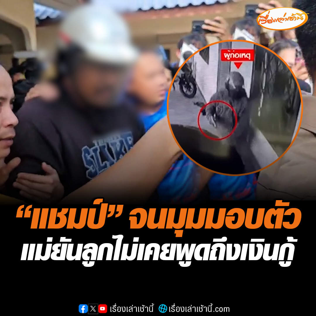 “แชมป์” มอบตัวแล้ว หลังบุกยิงลูกหนี้ดับต่อหน้าลูก ก่อนจับแม่ค้าที่แอบรักเป็นตัวประกัน สุดท้ายญาติโทรกล่อมจนยอม ด้านแม่เผย ลูกไม่เคยมีนิสัยแบบนี้ ทำแต่งานอย่างเดียว ยันลูกไม่เคยมีคดีติดตัว #เรื่องเล่าเช้านี้ #ข่าวช่อง3 #ข่าวภูมิภาค #นครปฐม