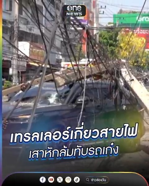 เทรลเลอร์เกี่ยวสายไฟ เสาหักล้มทับรถเก๋ง #ข่าวนี้ต้องเล่า