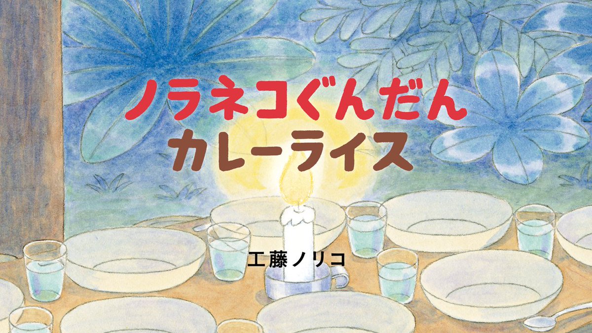 『#ノラネコぐんだん カレーライス』PV アニメーション/#工藤利幸 #工藤ノリコ #kodomoe #白泉社