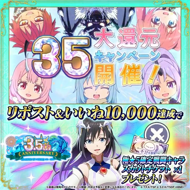 / #まおりゅう 3.5周年PV公開記念✨ リポスト&いいねキャンペーン \ 📅~5/1(木)23:59まで‼ 全世界のSNSで『リポスト&いいね』が合計10,000達成で 🎁『極★5確定戦闘キャラスカウトチケット×1』を 全盟主にプレゼント! 3.5周年で楽しみな事をリプライで共有しよう‼ #転スラ