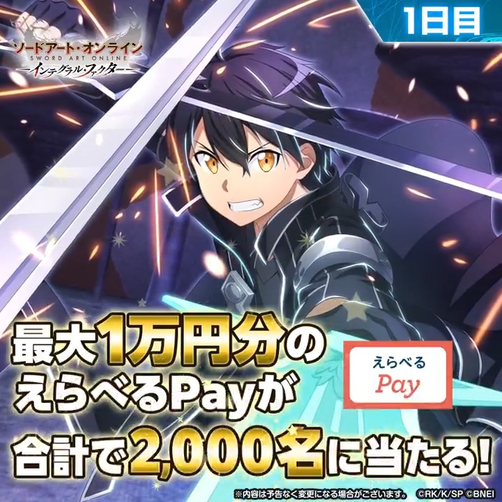 最大1万円分のギフトコードが当たる！【1日目】 🔸┈┈┈┈┈┈┈┈┈┈┈┈┈┈┈🔸 ①【公式】ソードアート・オンライン インテグラル・ファクター（SAOIF） をフォロー ②この投稿をリポスト ③SAOIFアプリから抽選結果をチェック🎁 ◤#IFVSユナキン連動イベント🌐開催中◢ 4/25 20:59〆 #SAOIF