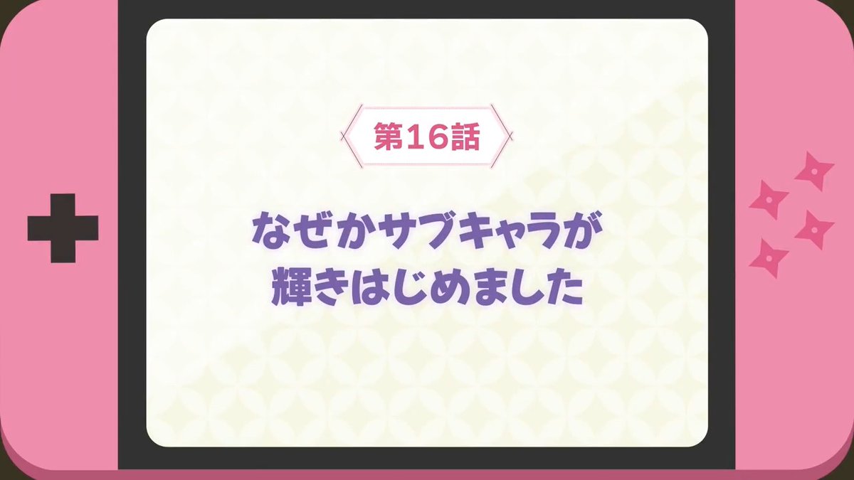 🥷卍 WEB予告公開 卍🥷 #ニートくノ一 第16話 「なぜかサブキャラが輝きはじめました」 WEB限定次回予告を公開！ 📺4/26(土)25:30~ TOKYO MX,BS11 他にて放送開始🥷 dアニメストア,U-NEXT,アニメ放題 他でも順次配信開始です✨