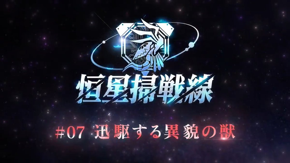 【イベント予告】 ◢◤ 恒星掃戦線 ◢◤ #07 迅駆する異貌の獣 明日4月25日11:00より開催。 複数部隊を駆使して強敵に挑もう。 報酬としてクォーツや「勲章」、新たなデンチョの着せ替えが登場。 #ヘブバン