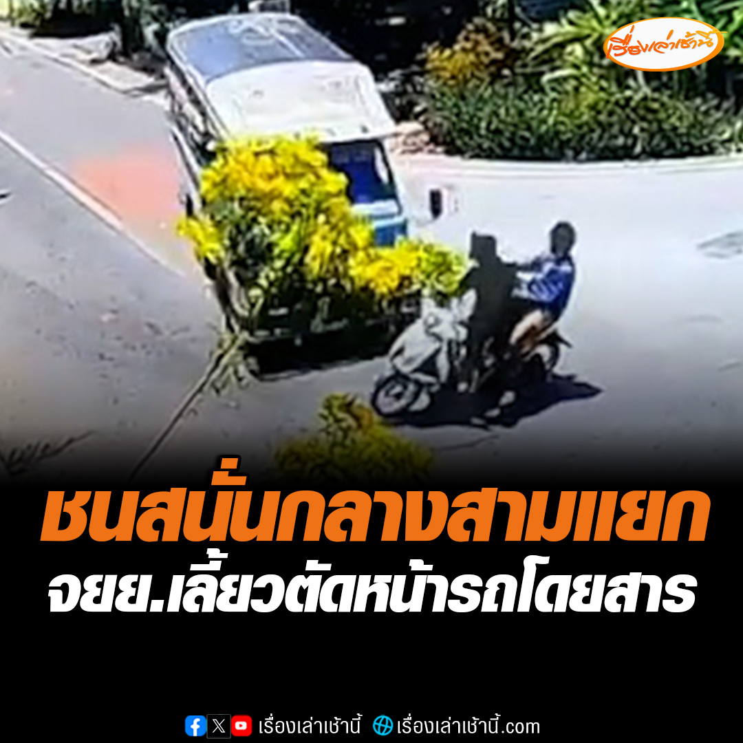 วงจรปิดจับภาพวัยรุ่นขี่จักรยานยนต์เลี้ยวไม่มอง ตัดหน้ารถโดยสารทำให้ชนกันสนั่นกลางสามแยก เจ็บ 3 ราย เบื้องต้นตำรวจดูหลักฐานจากวงจรปิด พร้อมเรียกทั้ง 3 มาสอบปากคำ #เรื่องเล่าเช้านี้ #ข่าวช่อง3 #ข่าวภูมิภาค #สมุทรสงคราม