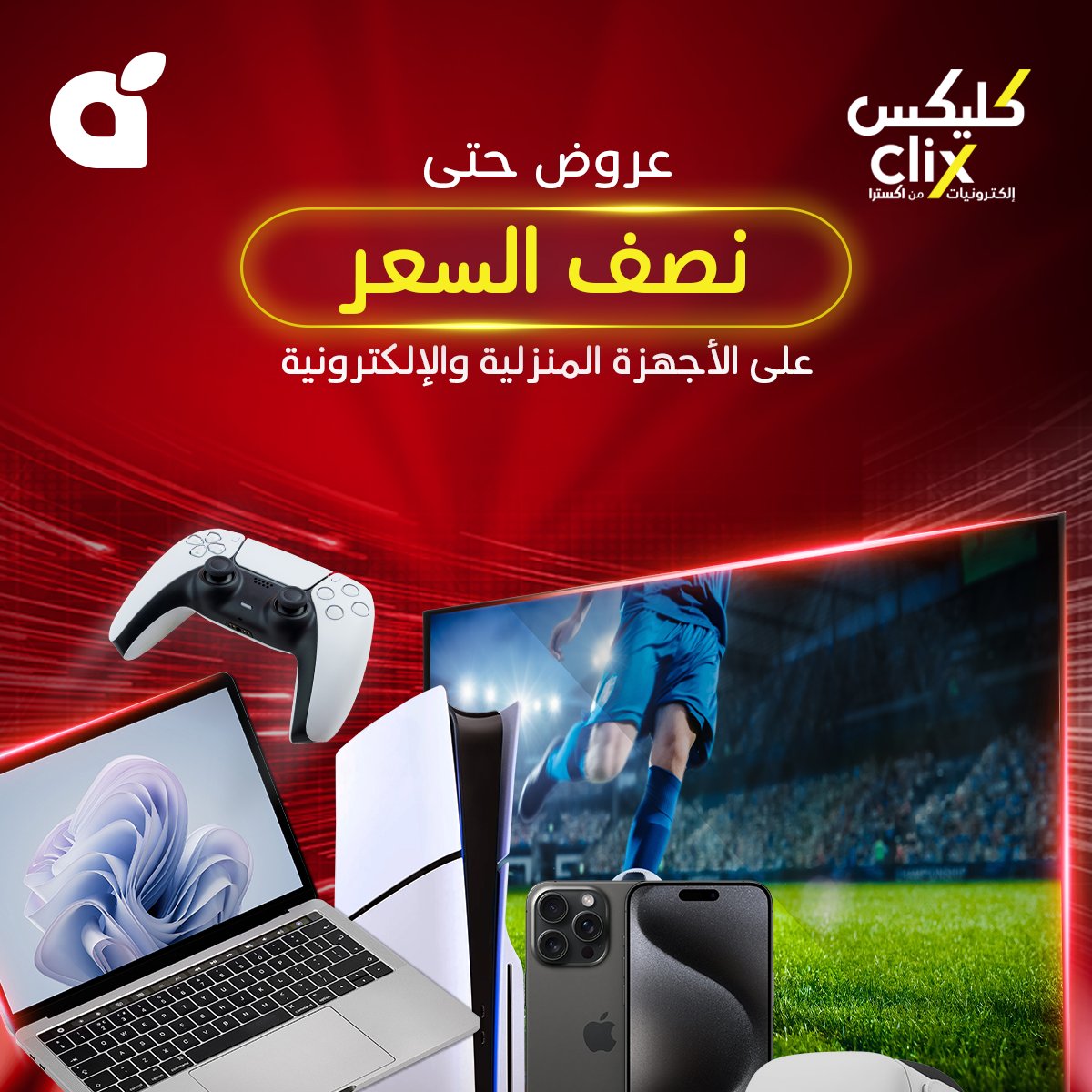 عروض مهرجان #كليكس بدأت 🤩! استمتعوا بخصم حتى نصف السعر على الأجهزة الإلكترونية والكهربائية 🎉. #بنده_معك_تفرق #بنده #هايبربنده