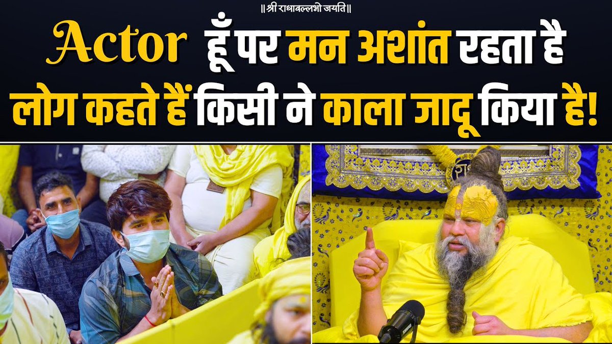 Actor हूँ पर मन अशांत रहता है, लोग कहते हैं किसी ने काला जादू किया है ! Bhajan Marg