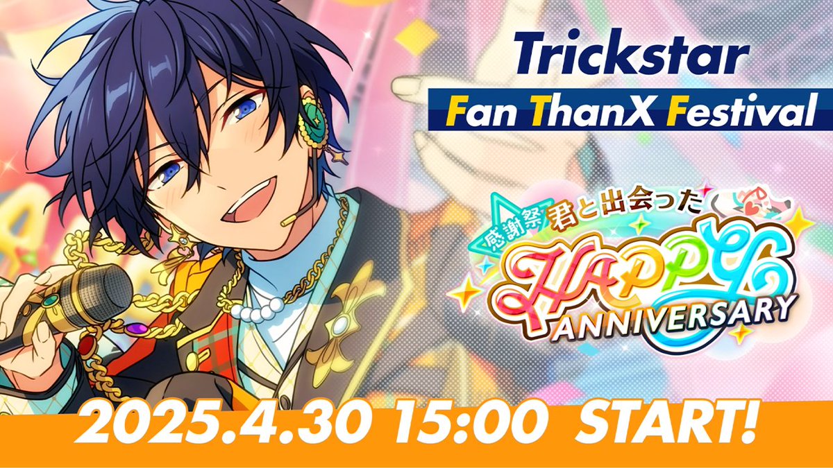 【10大発表⑨】 4月30日 15時〜 トップバッターを飾るのは『Trickstar』です✨️ 『感謝祭★君と出会ったHAPPY ANNIVERSARY』 イベント予告ムービーを公開します♪ #あんスタ10周年生配信