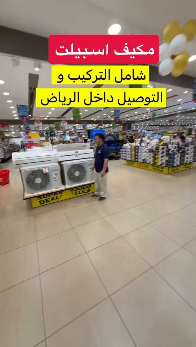 الرياض على الأسعار هذي حنا وين رايحين 😳 مكيف اسبيلت مقاس ١٨ بارد شامل التركيب و التوصيل داخل الرياض بـ ١٦٩٥ ريال 🤯🔥 اعلان