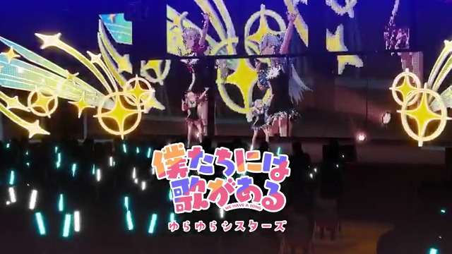 🎵#シャインポスト 楽曲サブスク配信🎧 本日はゆらゆらシスターズ『僕たちには歌がある』 配信サイト➡ ゲームのライブシーンを使ったリリックビデオ視聴➡