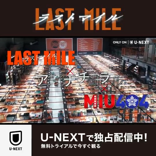 興行収入59億円超えの大ヒット！ 映画『#ラストマイル』U-NEXTで独占配信中📦 #満島ひかり #岡田将生 出演 #塚原あゆ子 × #野木亜紀子 の最強タッグがおくる 「#アンナチュラル」「#MIU404」の世界線と交差するノンストップ・サスペンスエンタテインメント！