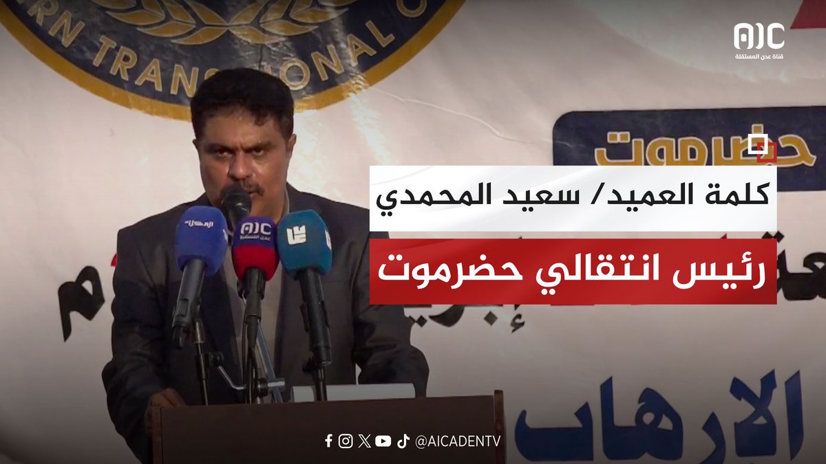 كلمة العميد سعيد المحمدي، رئيس انتقالي حضرموت، في الفعالية الحاشدة "حضرموت أولاً" بمدينة المكلا #ذكرى_تحرير_ساحل_حضرموت #عدن_المستقلة #AIC
