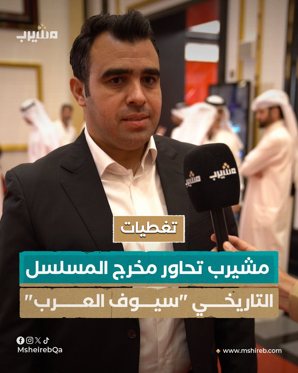 منصة مشيرب تحاور مخرج المسلسل التاريخي "سيوف العرب" سامر جبر، خلال لقاء على هامش حفل إطلاق العمل الفني المرتقب #سيوف_العرب
