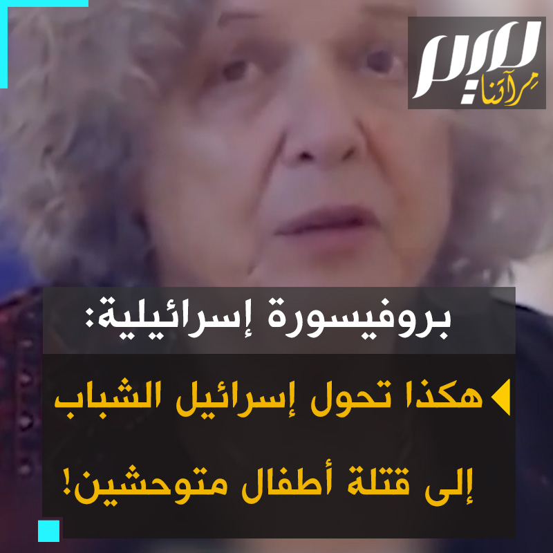 البروفيسورة الإسرائيلية نوري بيليد-إلهانان تسأل: "كيف تأخذ أولادا وبنات يهودا لطفاء، وتحولهم إلى قتلة أطفال متوحشين عندما يبلغون 18 عامًا؟" إليك إجابتها!