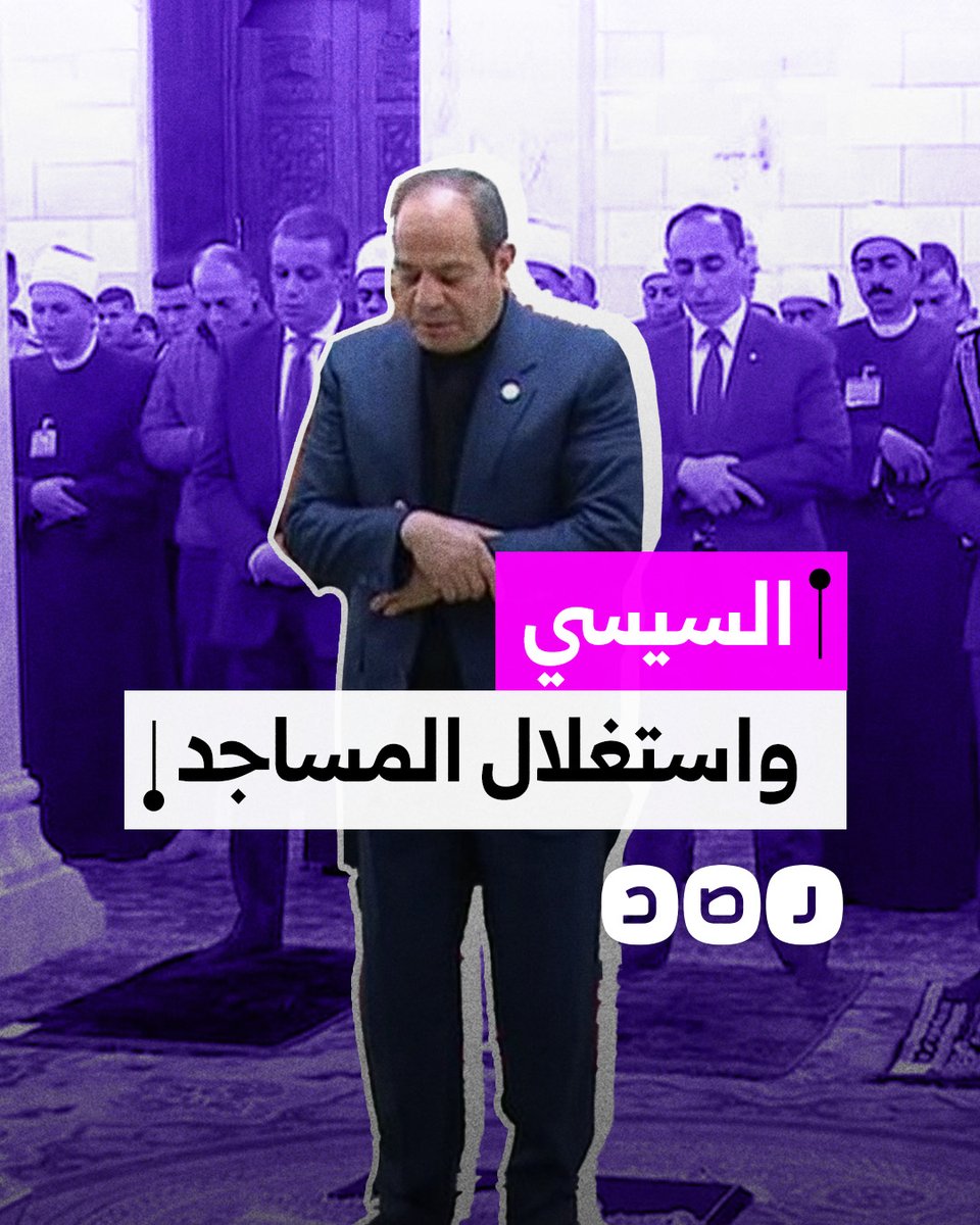 السيسي يدعو لتعليم الطلاب في المساجد بدلا من المدارس.. لماذا غضب المصريون؟