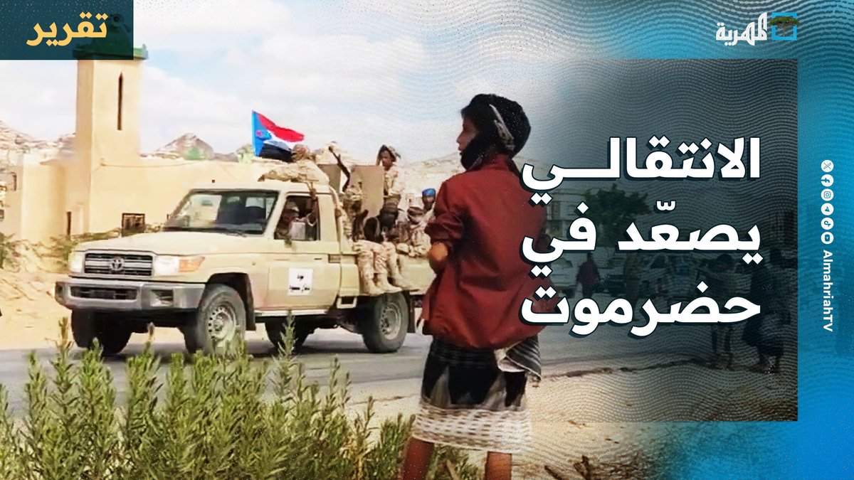 الانتقالي يصعد في حضرموت ويصطدم برفض واسع وتحذيرات من تفجير الوضع