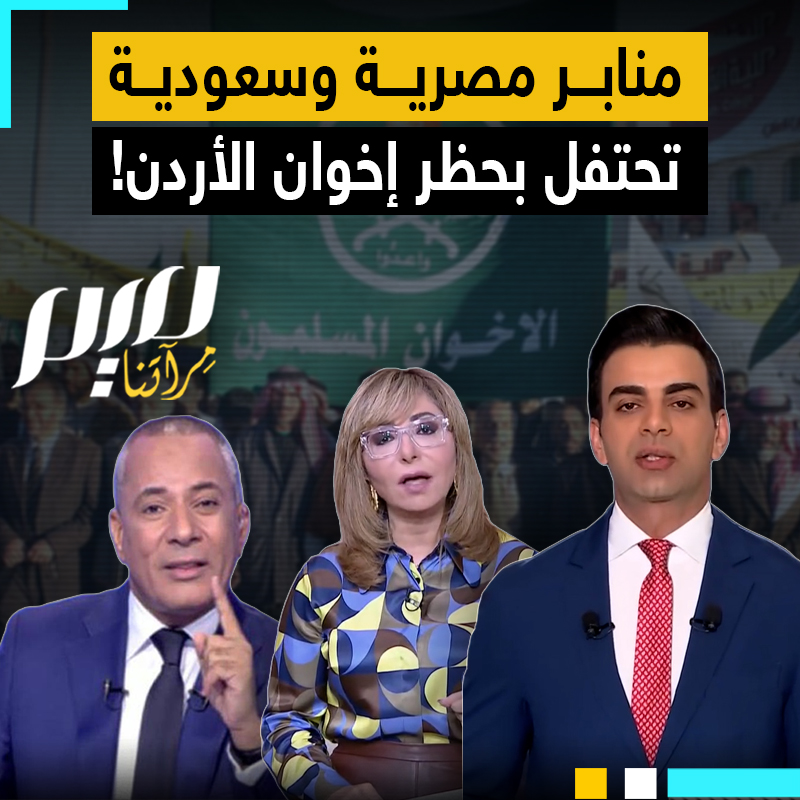 "ما حدش يقدر إنه إخواني في الأردن النهاردة".. في إطار عداء معلن لكل صوت يذكر بفلسطين، منابر سعودية ومصرية تحتفل بحظر جماعة الإخوان المسلمين في الأردن!