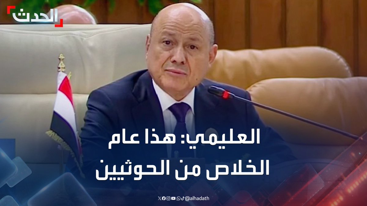 رئيس مجلس القيادة اليمني رشاد العليمي يلتقي تكتل الأحزاب.. ويؤكد: "هذا عام الحسم والخلاص من الحوثيين" #اليمن #مليشيا_الحوثي #قناة_الحدث