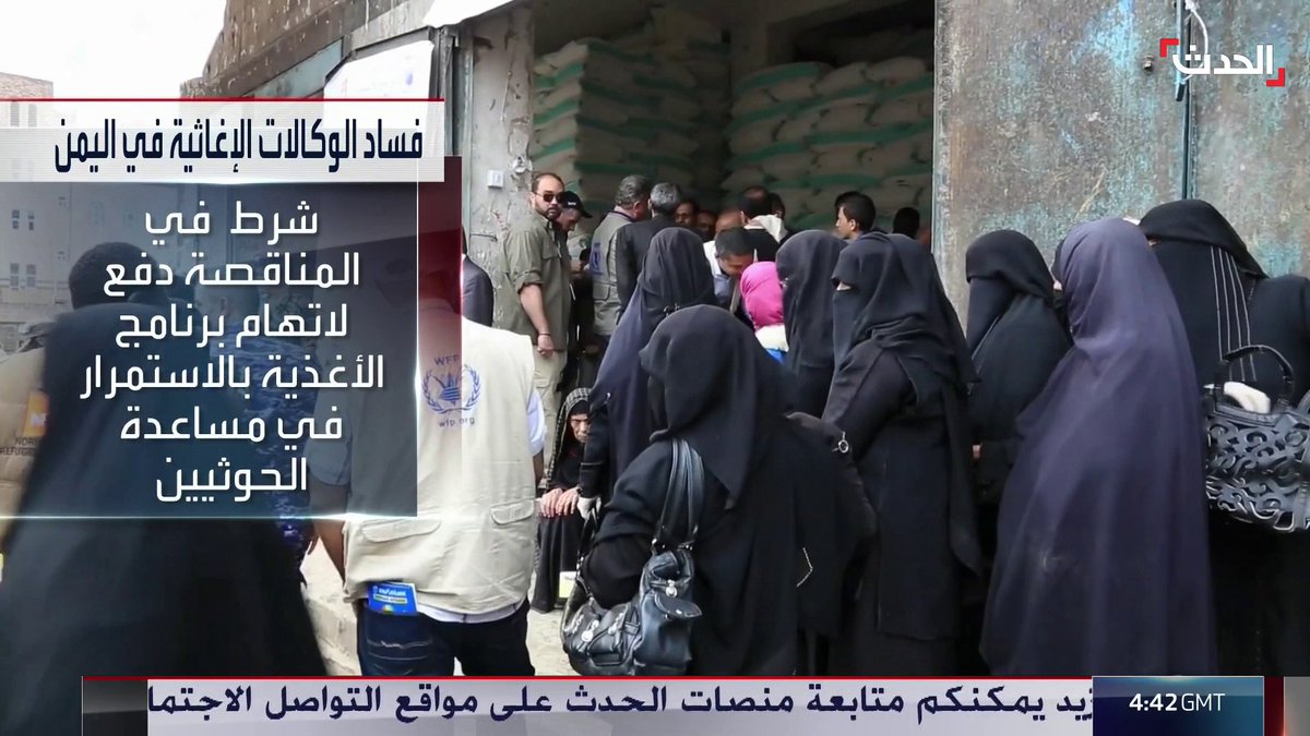 ناشطون يمنيون يتهمون برنامج الأغذية العالمي بالفساد من خلال تخصيص الجزء الأكبر من المساعدات الإنسانية لصالح مليشيا الحوثي #اليمن #مليشيا_الحوثي #أميركا #قناة_الحدث