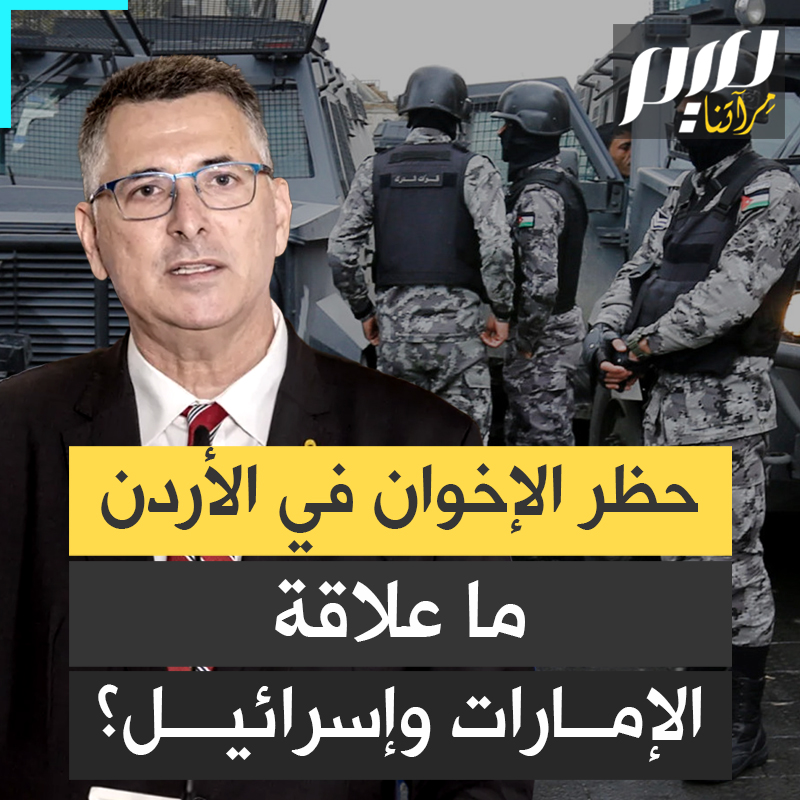 التحريض من تل أبيب والتمويل من دبي… بعد زيارة جدعون ساعر للإمارات وبريطانيا، لماذا تحركت الأردن ضد الإخوان بهذه السرعة؟