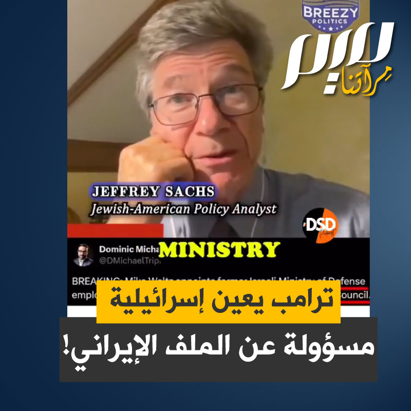 الدكتور جيفري ساكس: "هي إسرائيلية وعملت لصالح وزارة الدفاع الإسرائيلية. هذا مثير للصدمة وغير مقبول على الإطلاق!"