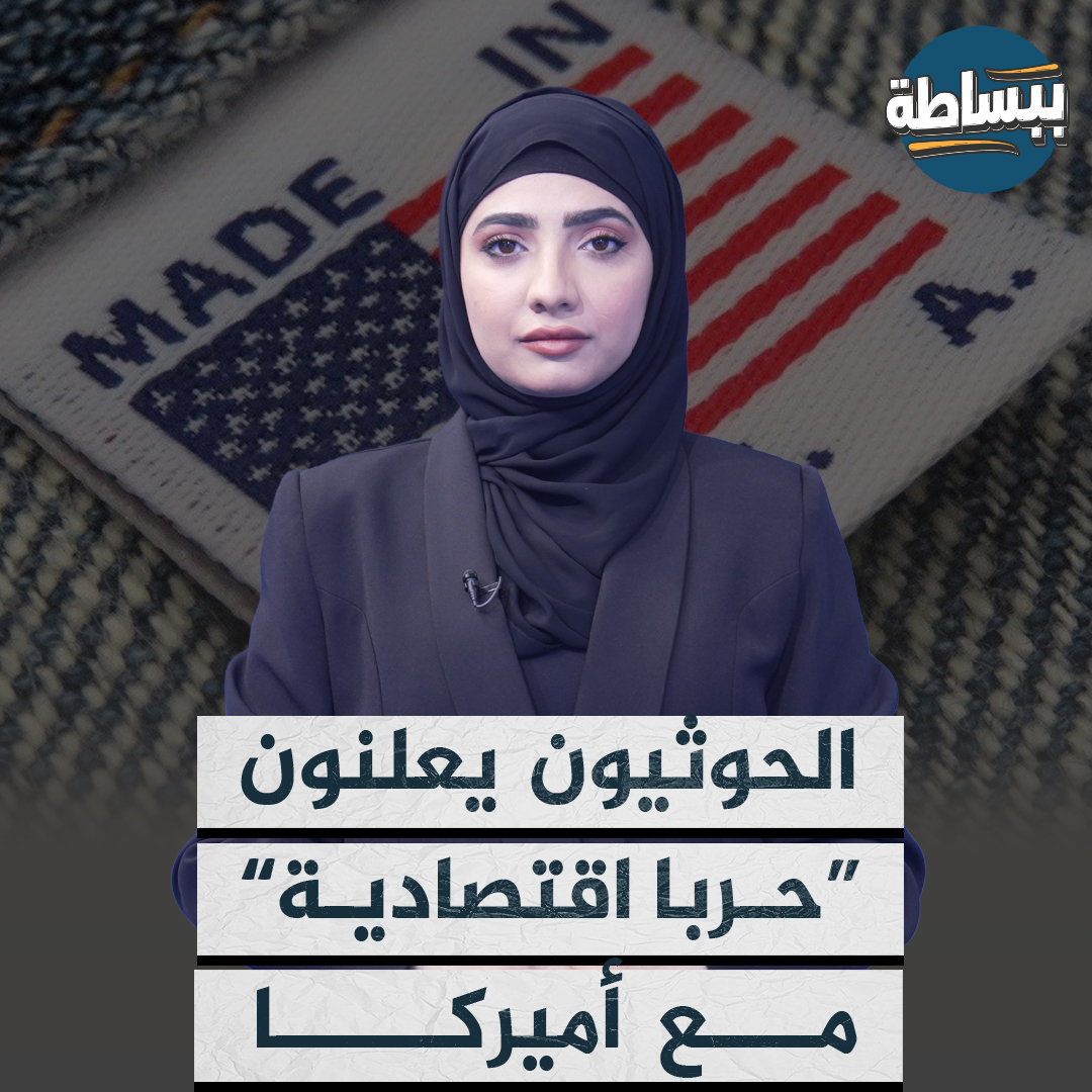 إقناع المواطنين ثم إلزامهم بالقوة إلى أن تصل إلى حرق البضائع.. مهلة زمنية يعلنها الحوثيون لمنع دخول المنتجات الأمريكية تابع القصة ببساطة 📺