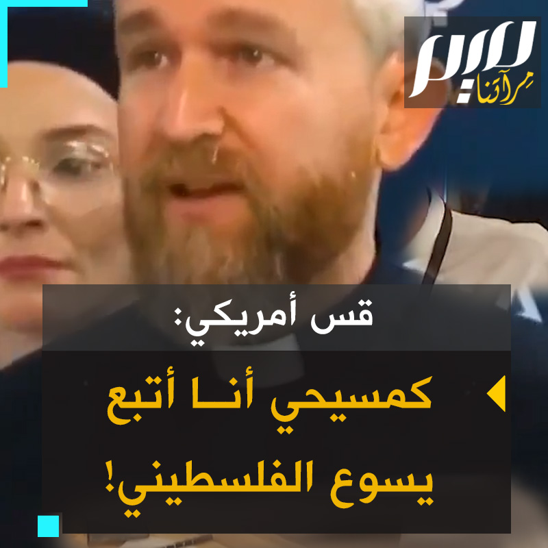 آندي أوليفر، قس أمريكي: "كمسيحي أنا أتّبع يسوع، وهو فلسطيني!"