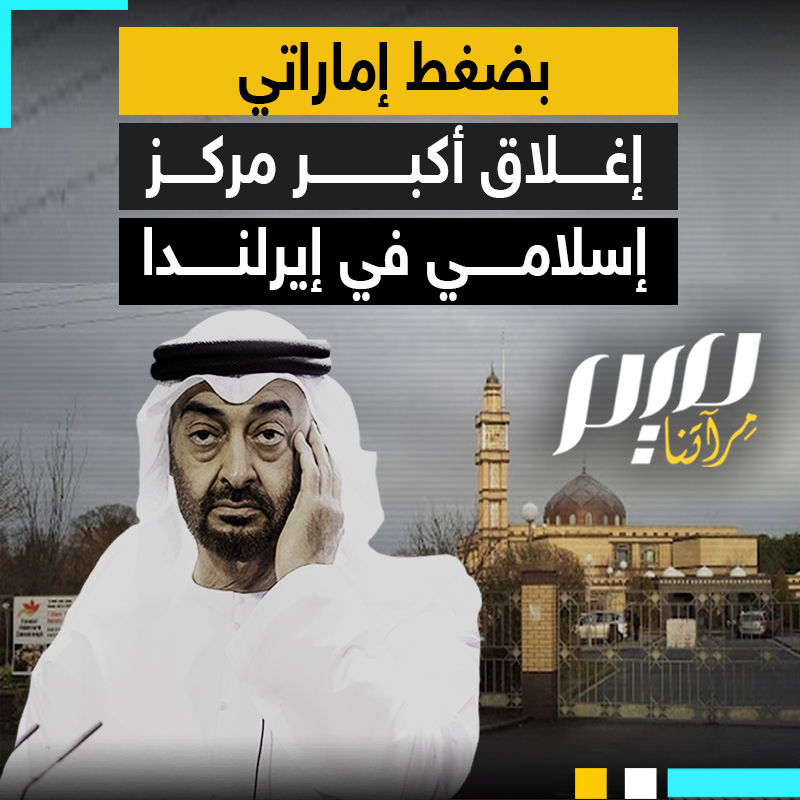 جهات محسوبة على الإمارات تفتعل أزمة داخل المركز الثقافي الإسلامي في العاصمة الأيرلندية دبلن، ما تسبب بإغلاقه والمسجد والمدرسة التابعين له "حتى إشعار آخر"!
