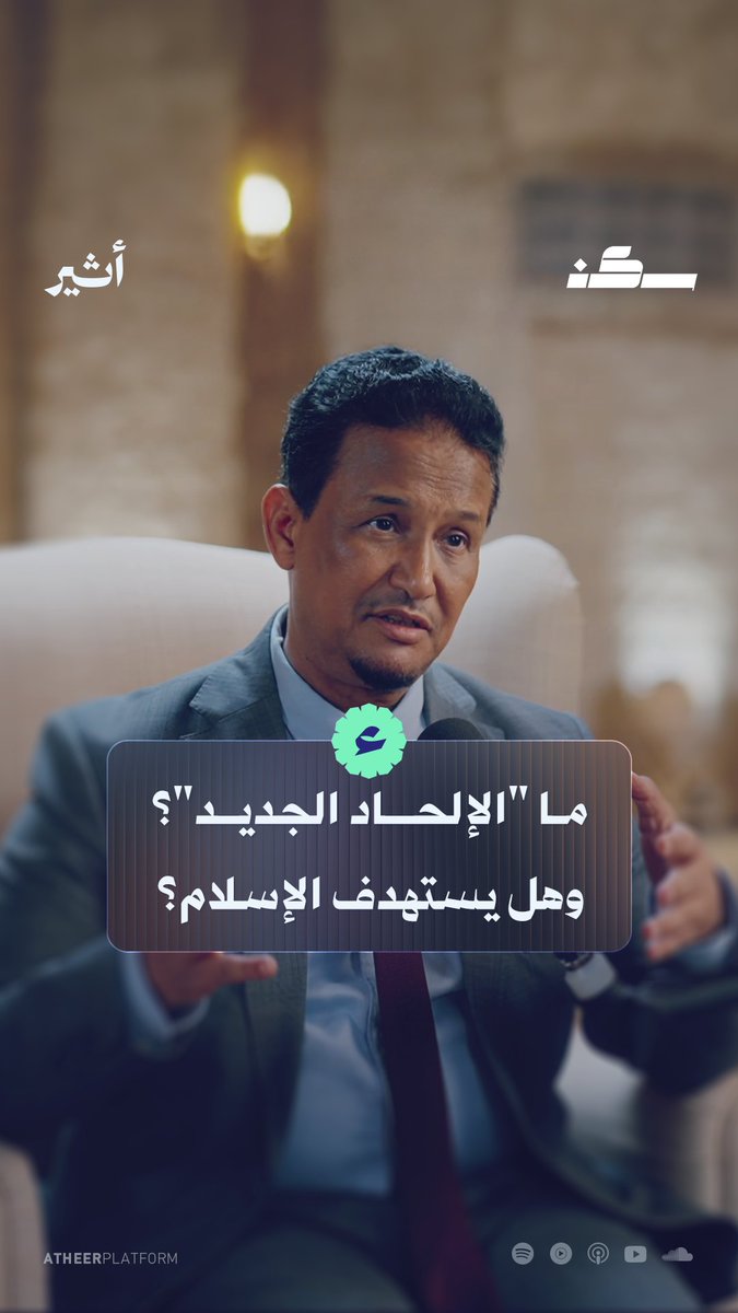 يُسلّط د. محمد الشنقيطي محمد المختار الشنقيطي الضوء على #الإلحاد الجديد بعد أحداث 11 سبتمبر، ويبيّن كيف اتجه هذا الخطاب لاستهداف الإسلام بشكل خاص، مدفوعًا باعتبارات سياسية لا تقف عند النقد الديني فقط. برأيكم، لماذا يُستهدف الإسلام بهذا الشكل 🤔؟