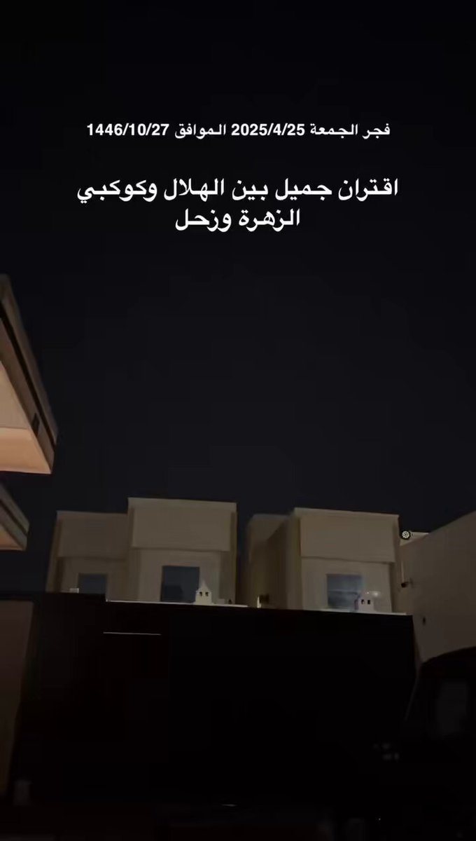 في فجر يوم الجمعة : اقتران جميل بين الهلال وكوكبي الزهرة وزحل