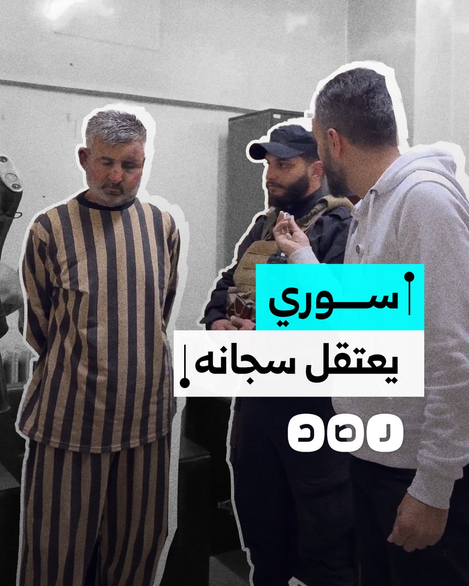 اعتقلني 5 مرات.. مواجهة بين سوري وسجانه في عهد المخلوع بشار الأسد