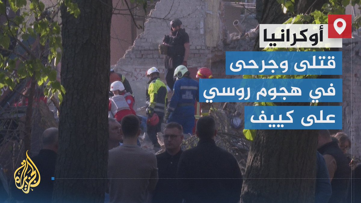 9 قتلى و77 جريحا بينهم أطفال إثر هجوم روسي مزدوج على العاصمة الأوكرانية كييف | تقرير: حافظ مريبح #الأخبار
