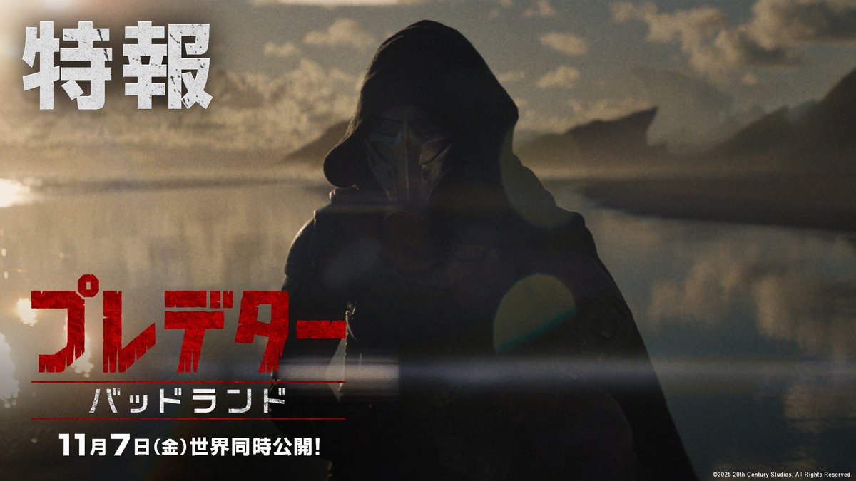 ∴💀『#プレデター:#バッドランド』💀∴ 11月7日(金)日米同時公開決定&特報解禁 《シリーズ初‼》 プレデターが“敵”ではなく“主人公”に―― 対するは、史上最凶の“敵”。 狩られる側になった 若きプレデターは“最悪の地”で 生き残ることができるのか⁉ 狩るか、狩られるか―― 最新章、始動⚔️