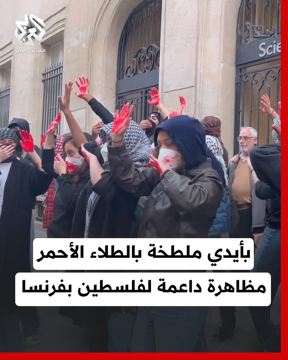 بأيدي ملطخة بالطلاء الأحمر… مظاهرة طلابية في #فرنسا دعما لفلسطين #التلفزيون_العربي