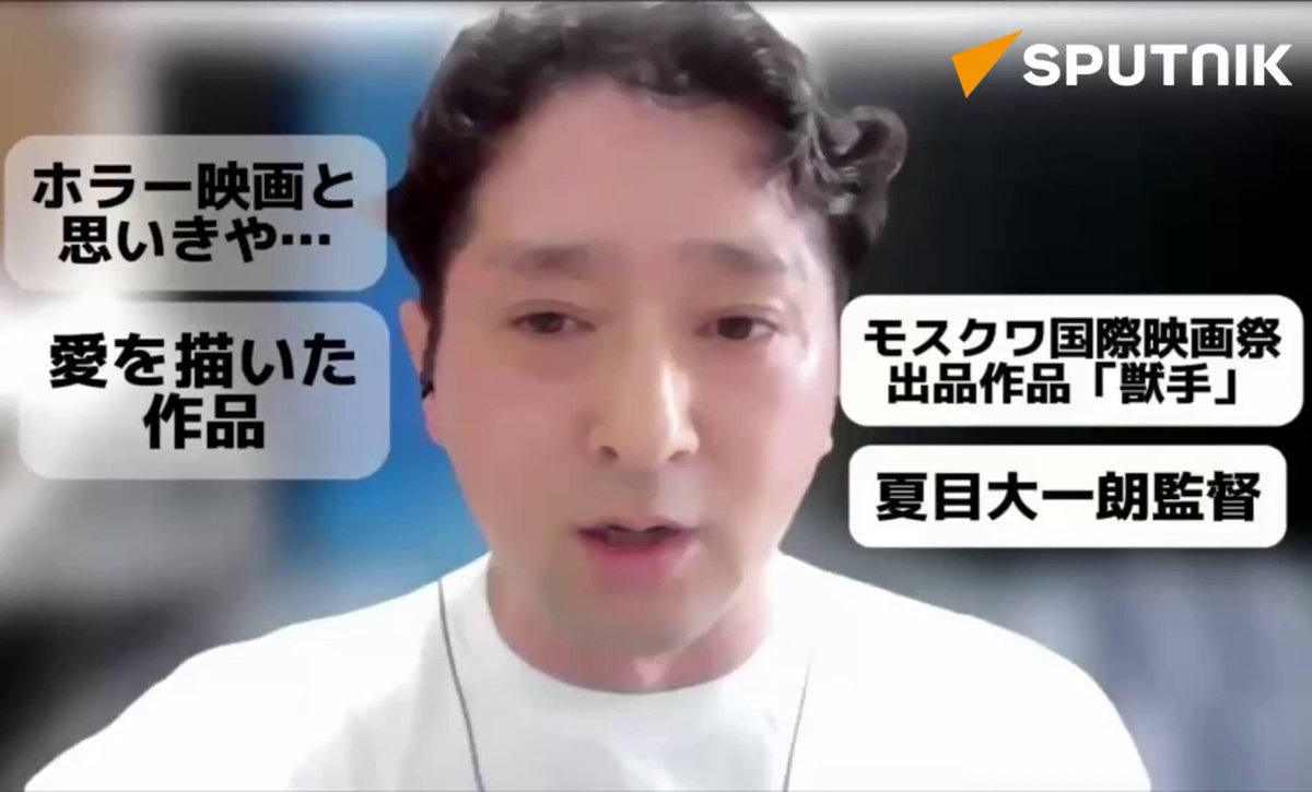 【モスクワ国際映画祭でびっくり上映！根底に愛が流れるホラー映画】 😮日本映画「獣手」が、現在開催中のモスクワ国際映画祭で上映された。スプートニク記者からの連絡で作品の参加を知った夏目大一朗監督は「びっくり！とても嬉しい」と話した。 🎬この映画はプロデューサーで主役の小暮修役を演じた福谷孝宏さんと、夏目監督の2人が中心となり、現状に満足できない熱意やパワーを込めて作り上げた。 💝福谷さんと、劇中でヒロインを演じた女優の和田光沙さんは、撮影がきっかけで結婚。3人の人生を変える映画となった。 🎥夏目監督のインタビューとロシアの映画評論家のコメントをご覧ください！ 🔔Sputnik 日本 で世界を知ろう