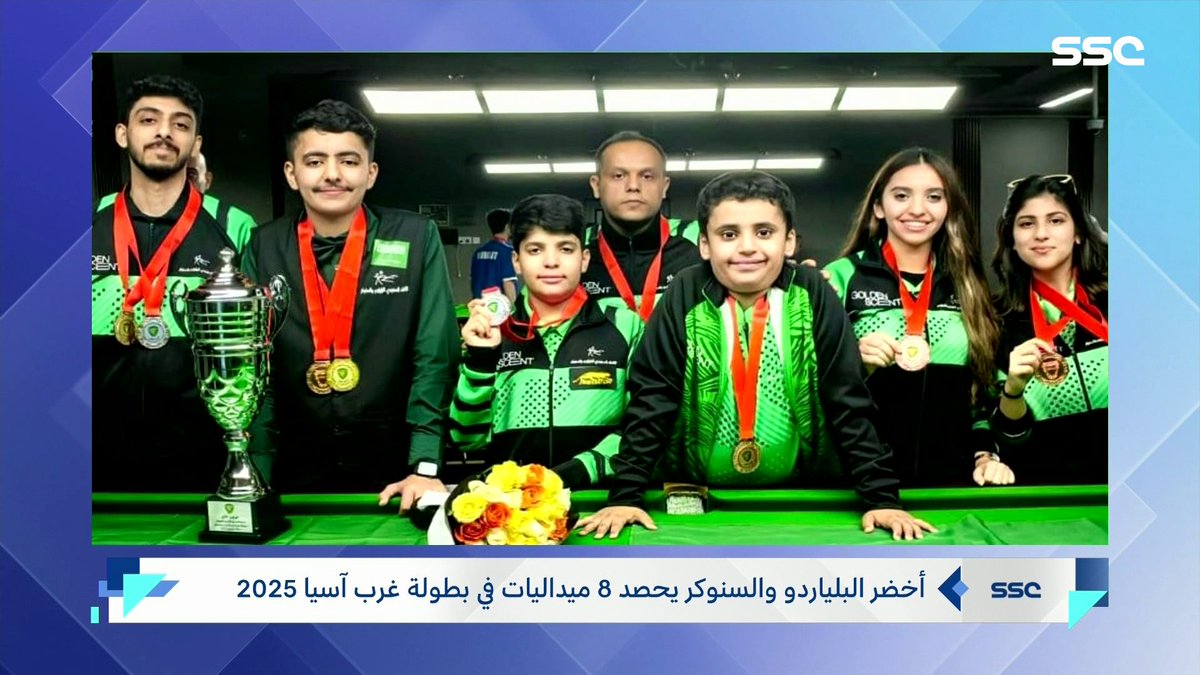أخضر البلياردو والسنوكر يحصد 8 ميداليات في بطولة غرب آسيا 2025 #نشرة_الأخبار | #SSC
