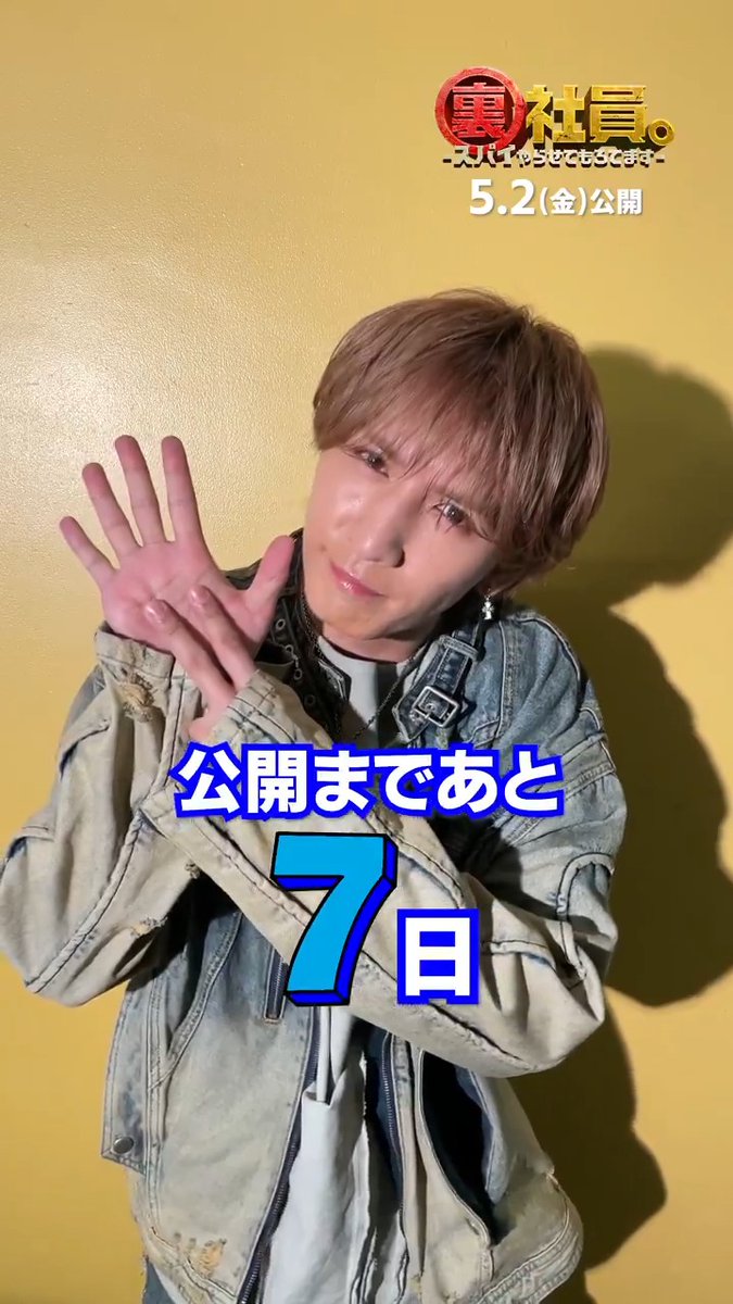『裏社員。-スパイやらせてもろてます‐』 映画公開まであと7️⃣日 *─────────────────* 本日の担当は チャラ役 #藤井流星 さん💙 明日は誰が登場するのか お楽しみに🌈 ▽上映劇場はこちら #映画裏社員。#WESTꓸ