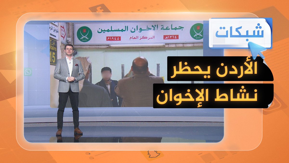 #الأردن يعلن حظر نشاط جماعة الإخوان المسلمين #شبكات