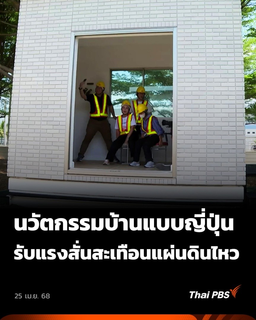 🏠 แบบจำลอง บ้านรองรับ #แผ่นดินไหว โดยมีฐานรองรับแรงสั่นเป็นรูปทรงผืนผ้า และการเชื่อมยึดโครงการสร้างเหล็กที่แข็งแรง ทำให้ทนทาน ยืดหยุ่น รองรับแผ่นดินไหวตามมาตรฐานเซกิซุย ญี่ปุ่น 🎬 ชมข่าวอื่น ๆ ใน #วันใหม่ไทยพีบีเอส ได้ที่ #ThaiPBS #ข่าวไทยพีบีเอส